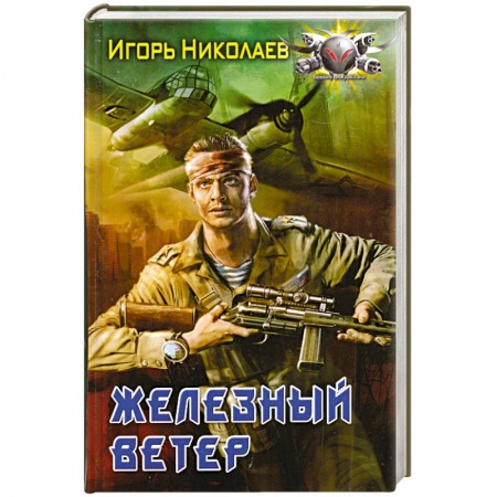 Книги, книга Железный ветер