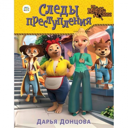 Сказки, книга Следы преступления