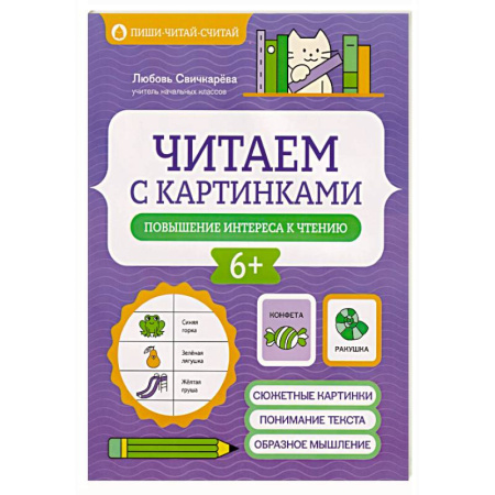 Дошкольникам, книга Читаем с картинками: повышение интереса к чтению