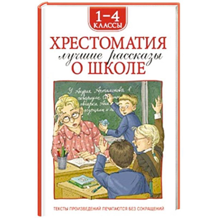 Проза для детей, книга Хрестоматия 1-4 класс. Лучшие рассказы о школе