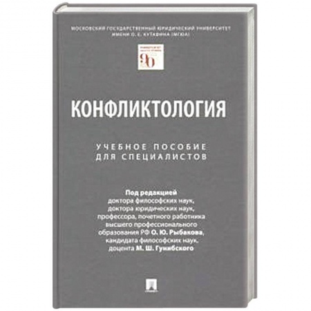 Общественные и гуманитарные науки, книга Конфликтология. Уч.пособие для специалистов