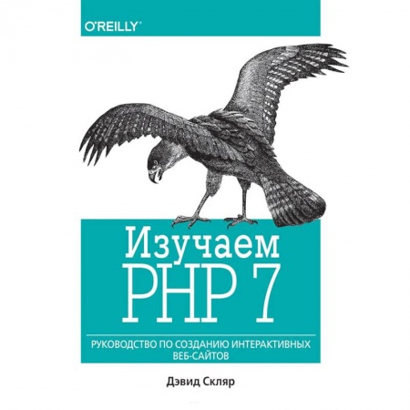 Книги, книга Изучаем PHP 7. Руководство по созданию интерактивных веб-сайтов