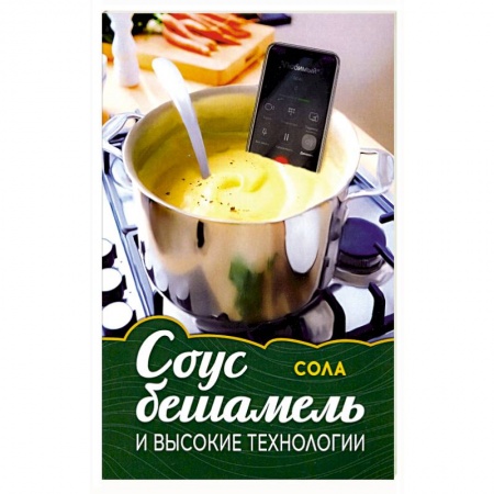 Классика, современная литература, книга Соус бешамель и высокие технологии