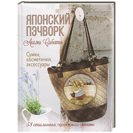 Рукоделие. Творчество, книга Японский пэчворк.Акеми Сибаты:Сумки,косметички,аксессуары.58 стильн.проек.со схемами