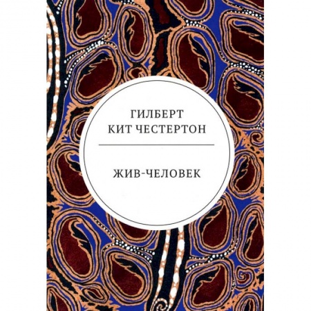 Книги, книга Жив-человек: роман