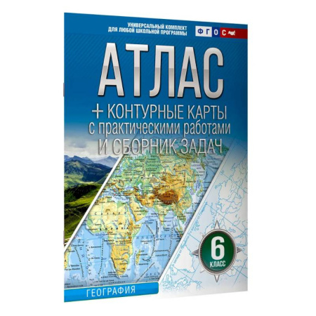 Школьникам и абитуриентам, книга Атлас + контурные карты 6 класс. География. ФГОС (Россия в новых границах) 2025-2026