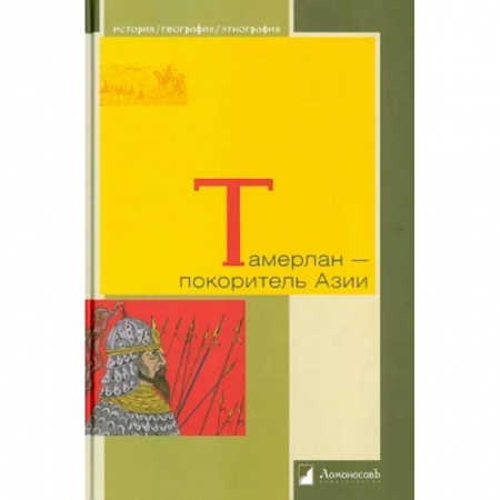 Мемуары, биографии, книга Тамерлан - покоритель Азии