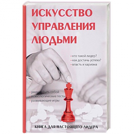 Менеджмент, книга Искусство управления людьми