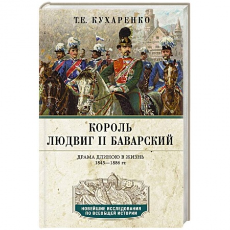 Мемуары, биографии, книга Король Людвиг II Баварский. Драма длиною в жизнь. 1845—1886