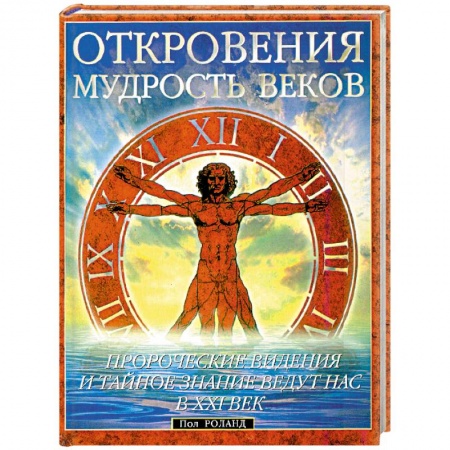 Практическая эзотерика, книга Откровения Мудрость веков. Пророческие видения и тайное
