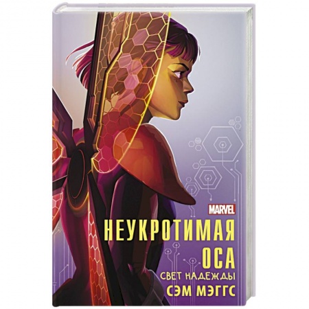 Проза для детей, книга Неукротимая Оса