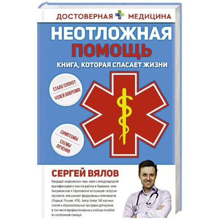 Популярная и нетрадиционная медицина, книга Неотложная помощь. Книга, которая спасает жизни