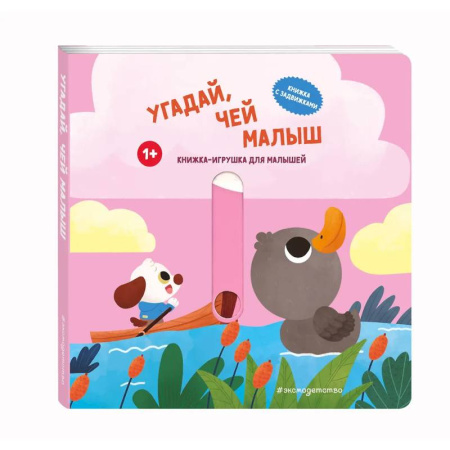 Книги для самых маленьких (0-3 года), книга Угадай, чей малыш