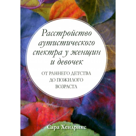 Специальная медицина, книга Расстройство аутистического спектра у женщин и девочек: от раннего детства до пожилого возраста
