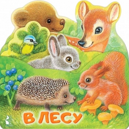 Книги для самых маленьких (0-3 года), книга В лесу