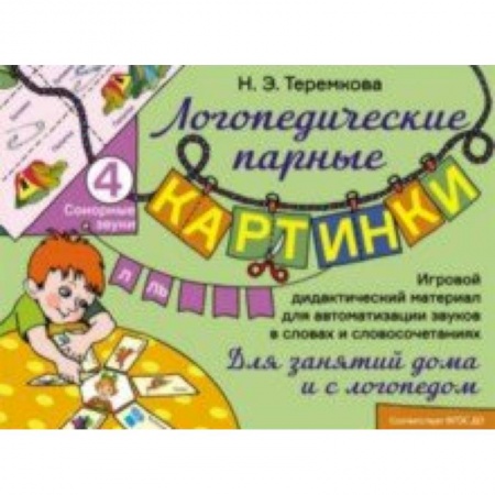 Общественные и гуманитарные науки, книга Сонорные звуки Л, Ль. Игровой дидактический материал для автоматизации звуков. ФГОС ДО