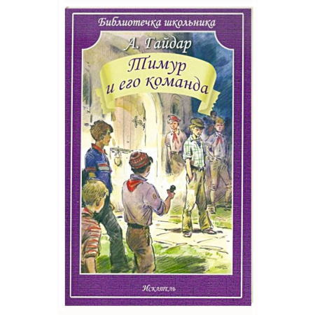 Проза для детей, книга Тимур и его команда
