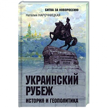 Книги, книга Украинский рубеж. История и геополитика