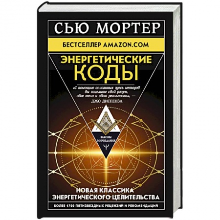 книга Энергетические Коды с доставкой по Франции Эзотерические учения, книга Энергетические Коды
