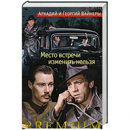 Классика, современная литература, книга Место встречи изменить нельзя +с/о