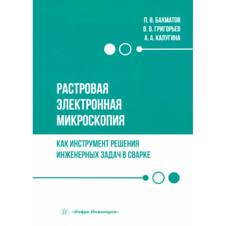 Технические науки. Транспорт, книга Растровая электронная микроскопия как инструмент решения инженерных задач в сварке. Учебное пособие