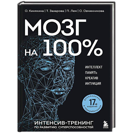 Общественные и гуманитарные науки, книга Мозг на 100 %. Интеллект. Память. Креатив. Интуиция. Интенсив-тренинг по развитию суперспособностей