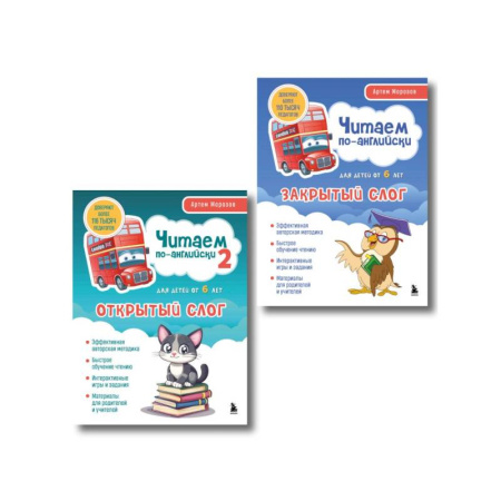 Изучение языков, книга Комплект книг 'Читаем по-английски. Закрытый и открытый слог' (ИК)