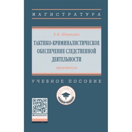 Общественные и гуманитарные науки, книга Тактико-криминалистическое обеспечение следственной деятельности: практикум. Учебное пособиет