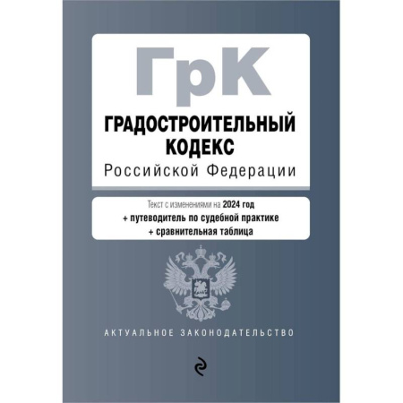 Общественные и гуманитарные науки, книга Градостроительный кодекс РФ. В ред. на 2024 с табл. изм. и указ. суд. практ. / ГрК РФ
