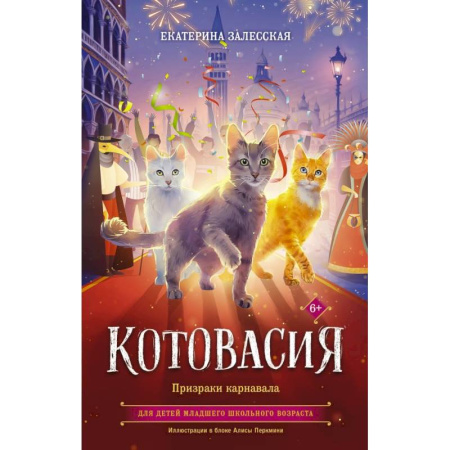 Проза для детей, книга Котовасия. Призраки карнавала
