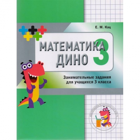 Школьникам и абитуриентам, книга Математика Дино. 3 класс. Сборник занимательных заданий для учащихся