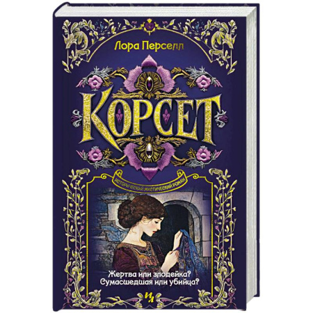 Классика, современная литература, книга Корсет