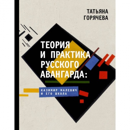 Культура, искусство, книга Теория и практика русского авангарда: Казимир Малевич и его школа