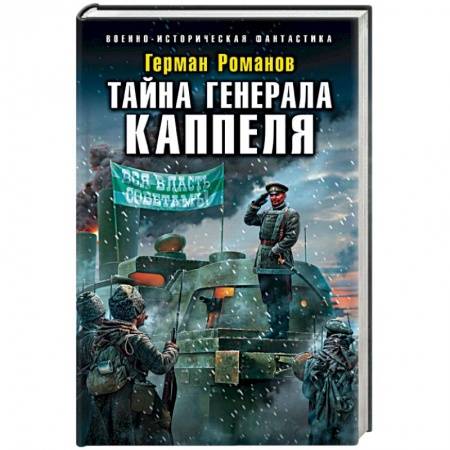 Фантастика, фэнтези, книга Тайна генерала Каппеля
