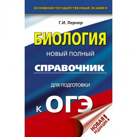 Учебная литература, книга ОГЭ. Биология. Новый полный справочник для подготовки к ОГЭ