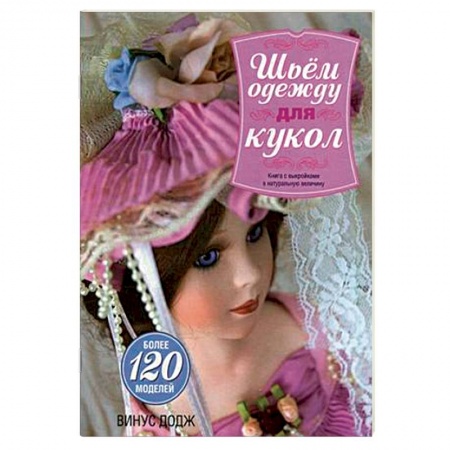 Книги, книга Шьем одежду для кукол. Книга с выкройками в натуральную величину