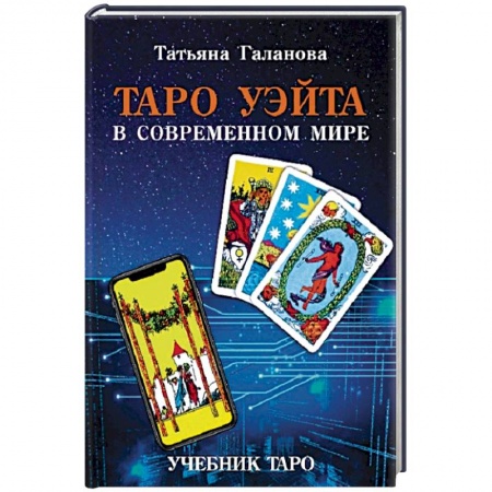 Гадания, толкования снов, книга Таро Уэйта в современном мире