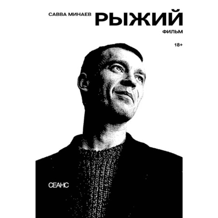 Культура, искусство, книга Рыжий: киносценарий, интервью