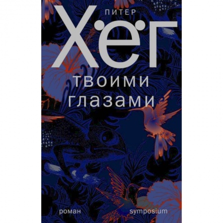 Классика, современная литература, книга Твоими глазами