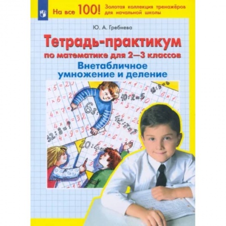 Школьникам и абитуриентам, книга Математика. 2-3 классы. Тетрадь-практикум. Внетабличное умножение и деление. ФГОС