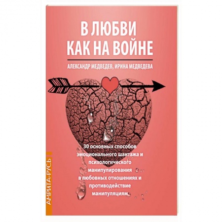 Студентам и аспирантам, книга В Любви как на войне. 30 основных способов эмоционального шантажа и психологического манипулировани