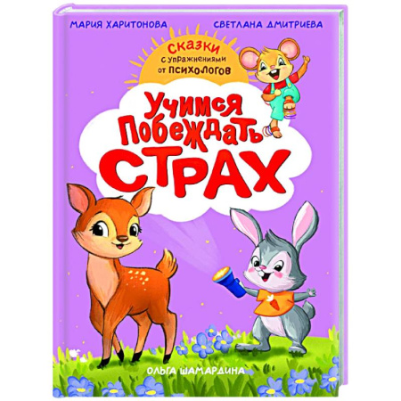 Сказки, книга Учимся побеждать страх