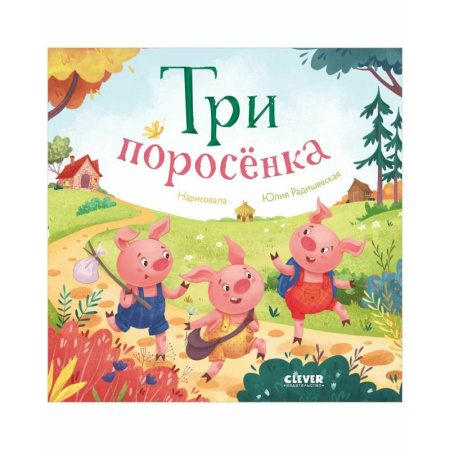 Сказки, книга Три поросенка