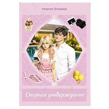 Любовный роман, книга Спорное утверджение