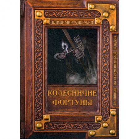 Историческая художественная проза, книга Колесничие фортуны