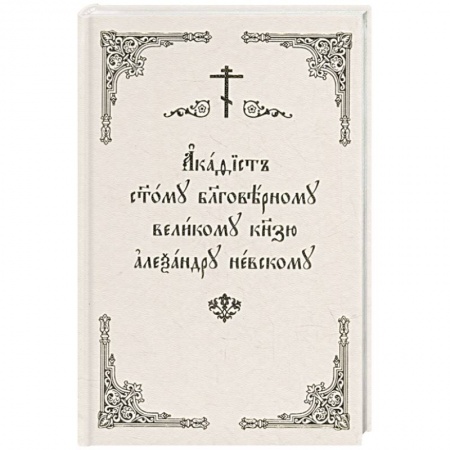 Книги, книга Акафист Александру Невскому (Скрижаль)