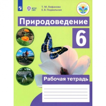 Школьникам и абитуриентам, книга Природоведение. 6 класс. Рабочая тетрадь