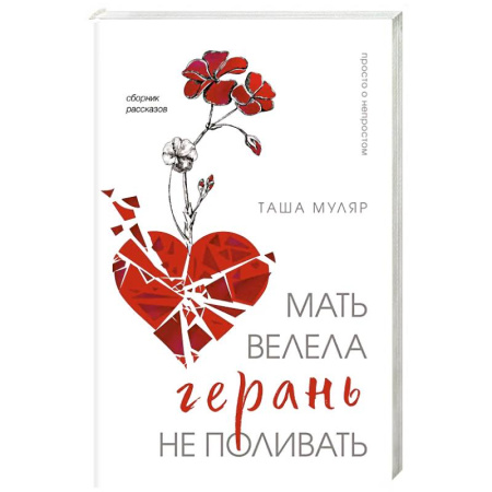 Классика, современная литература, книга Мать велела герань не поливать. Сборник рассказов