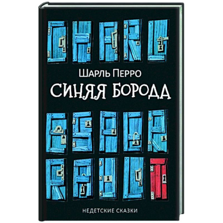 Классика, современная литература, книга Синяя Борода. Недетские сказки