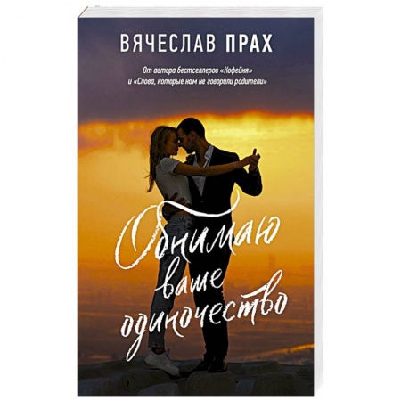 Любовный роман, книга Обнимаю ваше одиночество